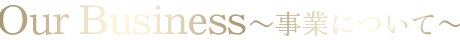 事業について